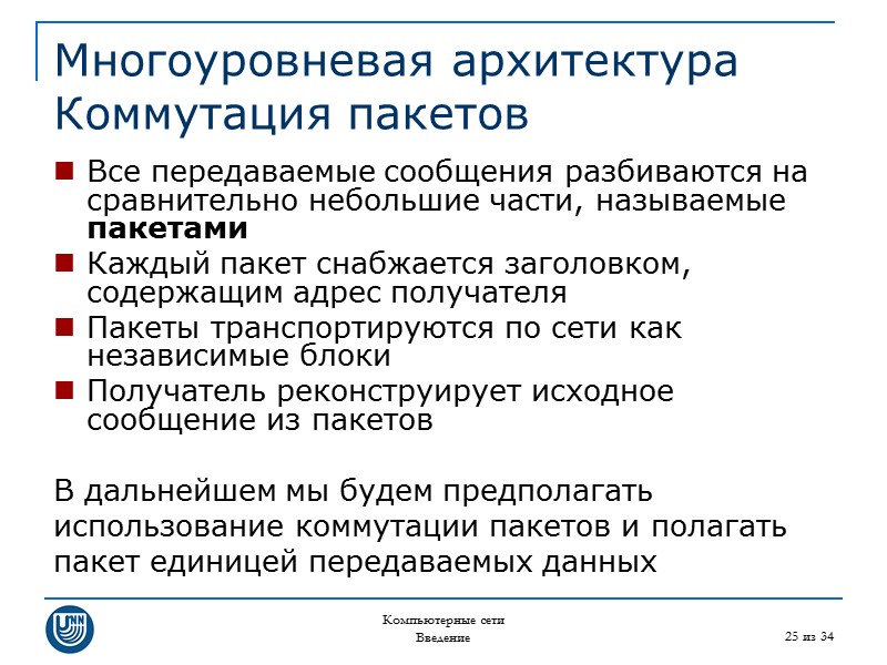 Компьютерные сети Введение 25 из 34 Многоуровневая архитектура Коммутация пакетов Все передаваемые сообщения разбиваются